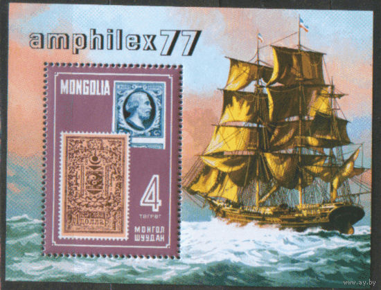 МНГ. М. БЛОК 47. 1977. Филвыставка "Амфилэкс -- 77". Марка на марке. Парусник. ЧиСт.
