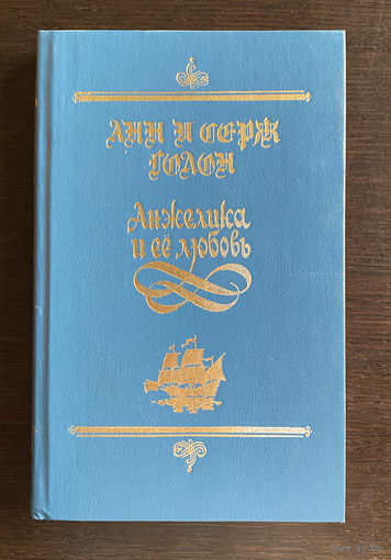 Анн и Серж Голон АНЖЕЛИКА И ЕЕ ЛЮБОВЬ, 1992