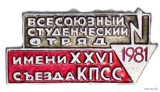 Всесоюзный студенческий отряд 1981