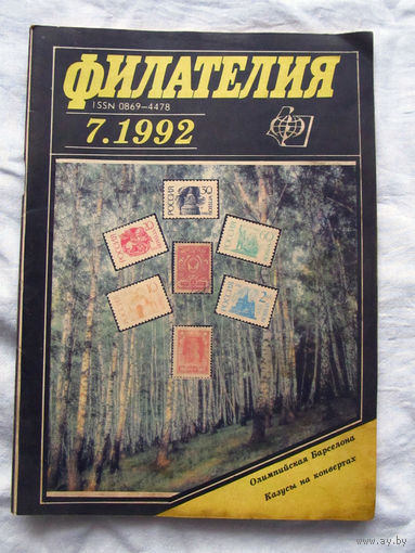 Журнал Филателия Номер 7-1992 Есть все номера за 1970-80-е годы и кое-что из 1960-х Следите за лотами и резервируйте номера заранее Часть номеров уже в резерве