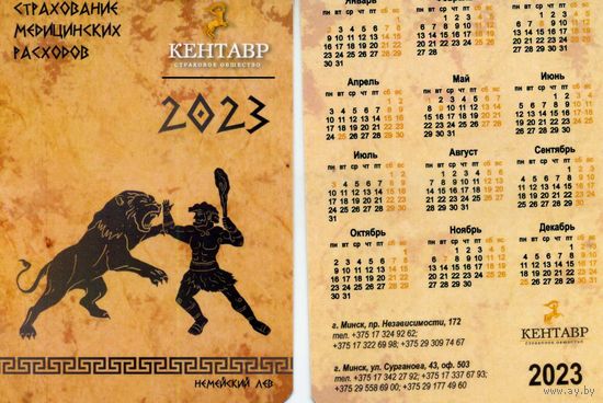 Календарик карманный Страхование  Кентавр 2023