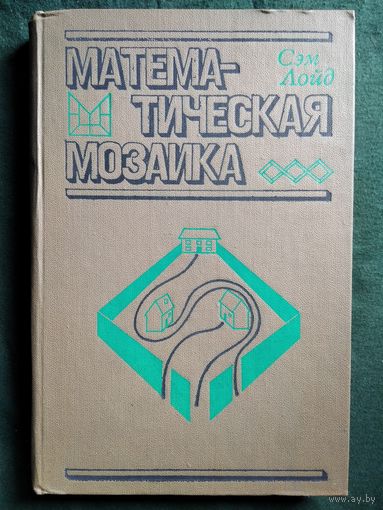 Сэм Лойд. Математическая мозаика
