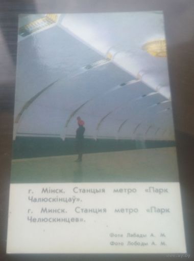 Минск Метро Парк челюскинцев