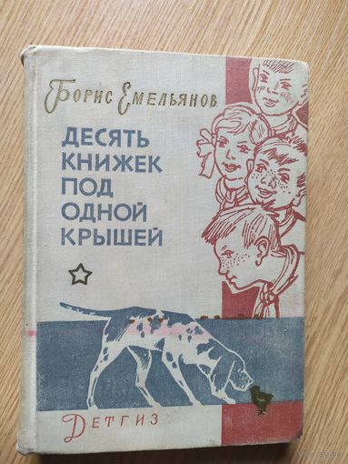 Б.Емельянов"Десять книжек под одной крышей"\013