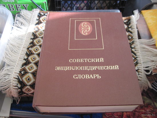 Советский энциклопедический словарь. 1987 г.