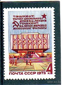 СССР 1973 ФИЛИАЛ МУЗЕЯ ЛЕНИНА В ТАШКЕНТЕ **