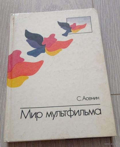 С.Асенин. Мир мультфильма. 288 стр., 25000 экз., мелованные цветные иллюстрации