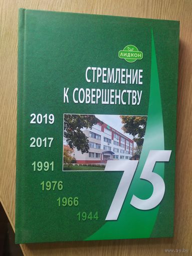 ЛИДКОН 75лет\065