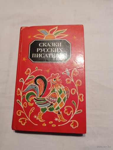 Сказки русских писателей