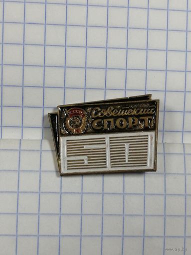 Газета Советский спорт. 50 лет.