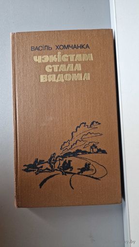 Васіль Хомчанка Чэкістам стала вядома: аповесць і апавяданні
