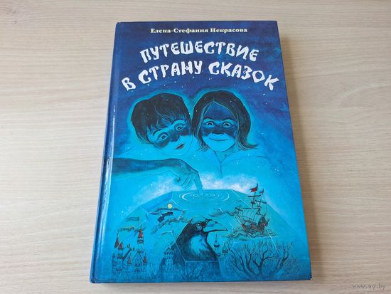 Путешествие в страну сказок - Елена-Стефания Некрасова