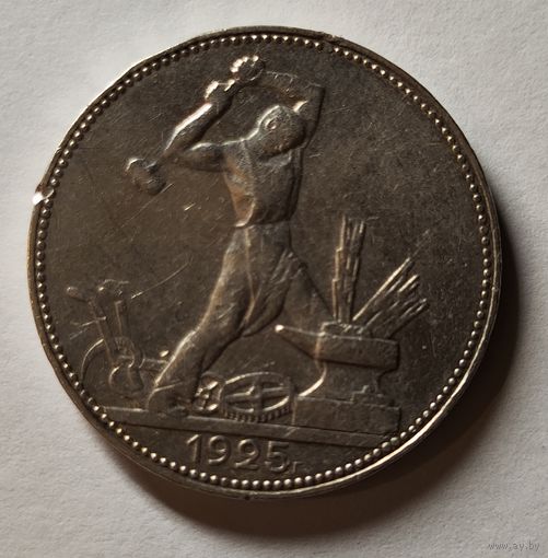 Один полтинник 1925 ПЛ
