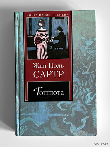 Жан Поль Сартр. Тошнота. Стена. Рассказы. Книга на все времена