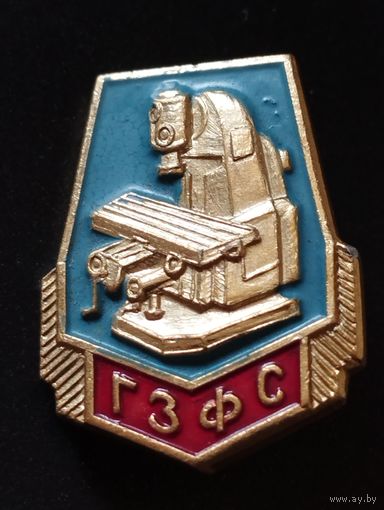 ГЗФС ( Горьковский завод фрезерных станков).