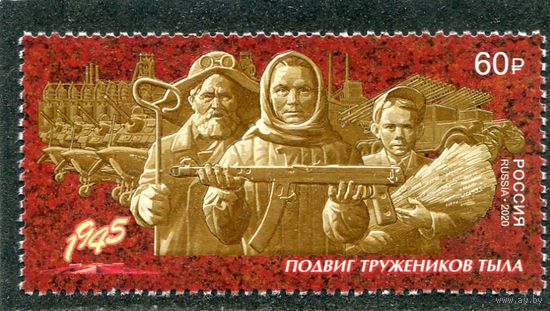 Россия 2020. Подвиг труженников тыла