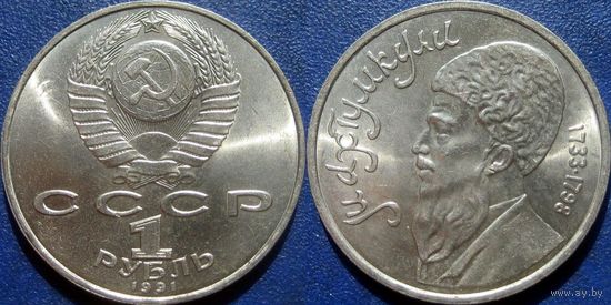 1 Рубль 1991 года Махтумкули. UNC