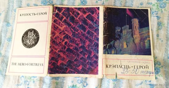 Брест.Крепость-герой.(Не комплект)