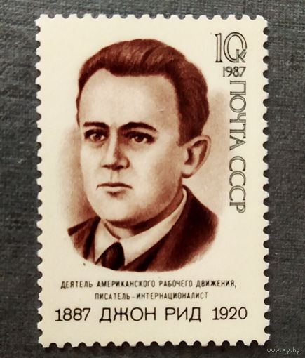 Марка СССР 1987 год Джон Рид