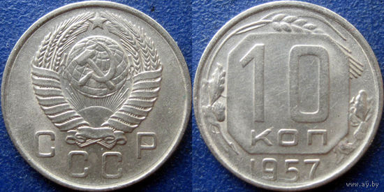 10 копеек 1957 года. aUNC
