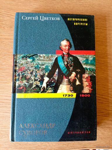 С.Цветков"Александр Суворов 1730-1800гг"\08
