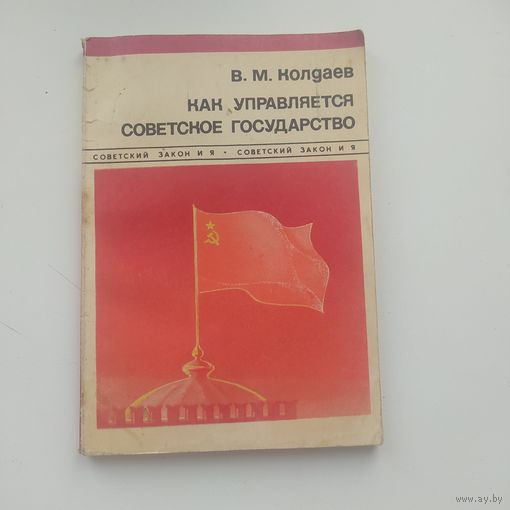 Как управляется советское государство Колдаев И.М. Москва 1978 год