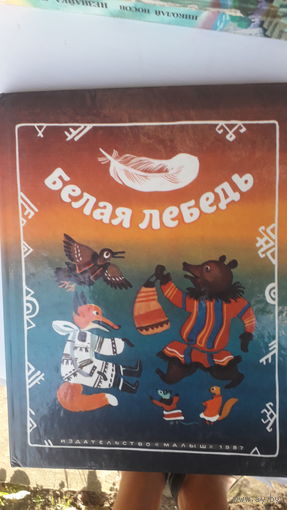 Книга Белая лебедь.1987г.