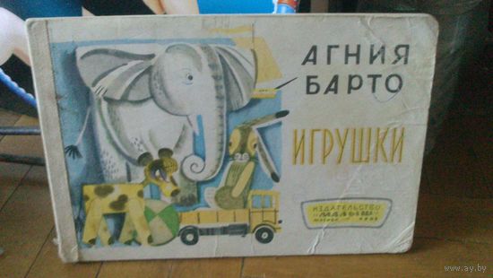 А.Барто:Игрушки