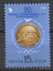 Заг. 5624. 1986. 90 лет первым Олимпийским играм. Медаль первых ОИ. ЧиСт.