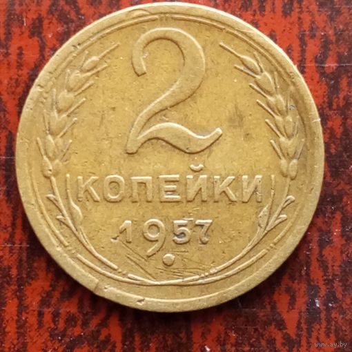 2 копейки СССР 1957 г.