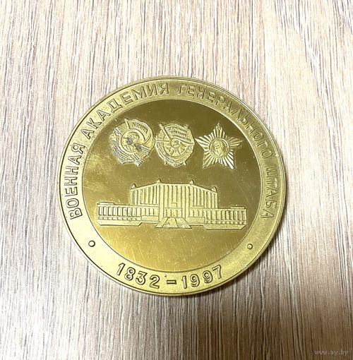 Медаль Военная Академия Генерального Штаба Вооруженных Сил РФ Министерство Обороны России