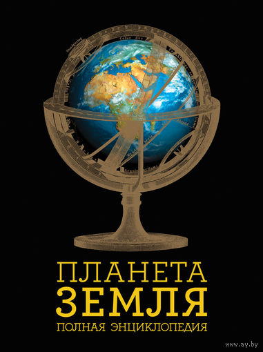 Планета Земля. Полная энциклопедия ///