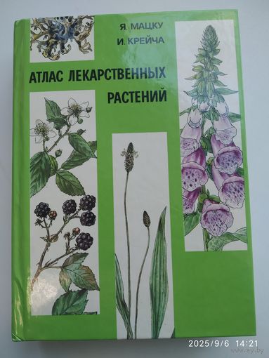 Атлас лекарственных растений / Я. Мацку, И. Крейча.