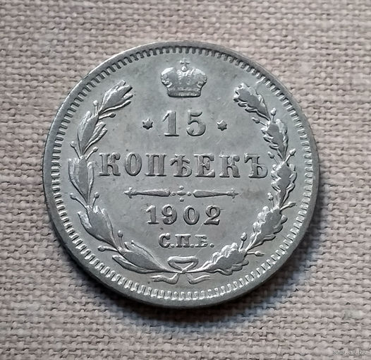 15 копеек 1902 года. АР. VF
