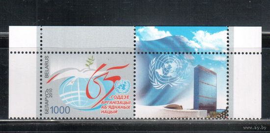 Беларусь-2010,(Мих.836)  **  , ООН, с куп.
