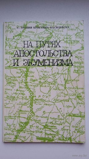 С. Грация Кристина Василевска. На путях апостольства и экуменизма