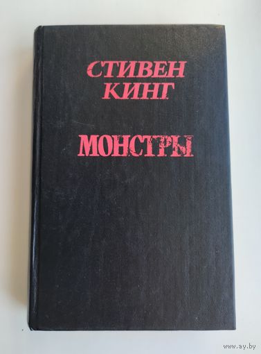 Стивен Кинг. Монстры.