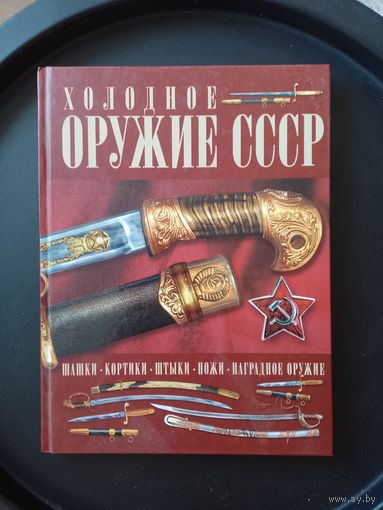 Справочник каталог Холодное оружие СССР