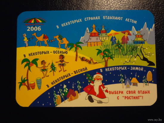 Календарик 2006 г.. Тур. агентство Ростинг.