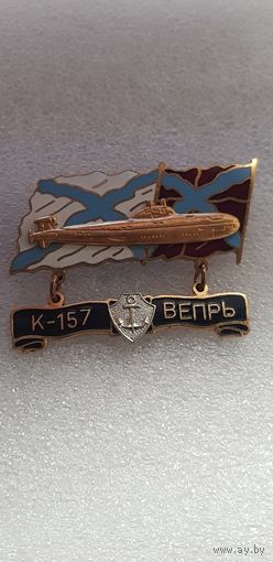 Подводная лодка К-157 Вепрь