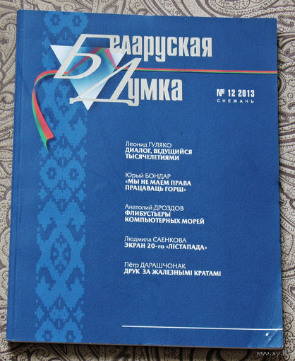 Журнал Беларуская Думка номер 12 2013