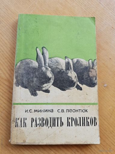 КАК РАЗВОДИТЬ КРОЛИКОВ.