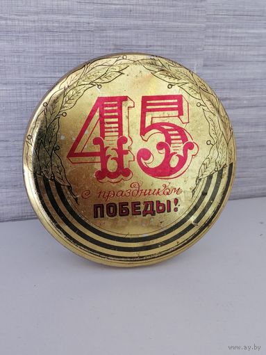 Банка 45 лет победы