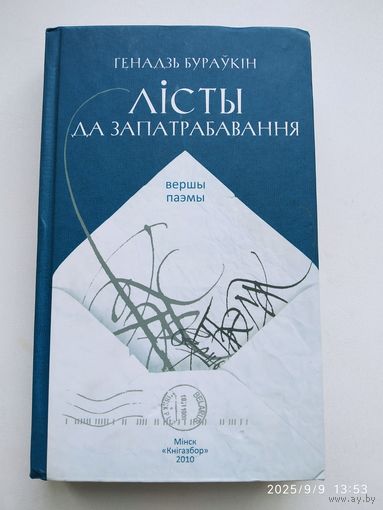 Лісты да запатрабавання: вершы і паэмы / Г. Бураукін.