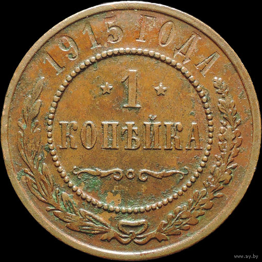 1 копейка 1915, Кабинетная! С 1 Рубля!