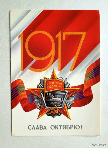 Почтовая карточка "Слава Октябрю!", худ. Е. Квавадзе, 1986 г.