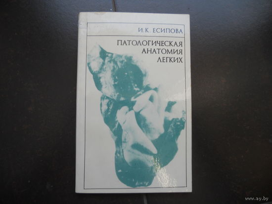 Есипова И. Патологическая анатомия легких. 1976