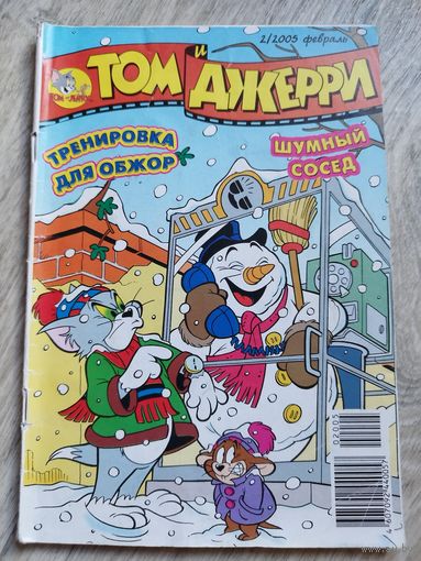 Том и Джерри. 2-2005