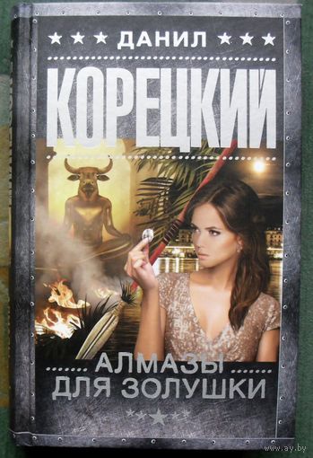 Алмазы для Золушки. Данил Корецкий. Серия Шпионы и все остальные. 2020.