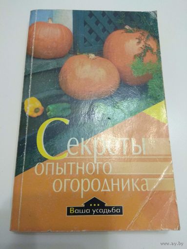Секреты опытного огородника